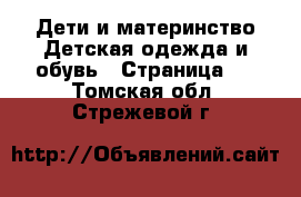 Дети и материнство Детская одежда и обувь - Страница 5 . Томская обл.,Стрежевой г.